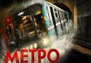 Метро/Metro