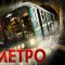 Метро/Metro